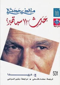 ما الذي حدث في 11 سبتمبر؟